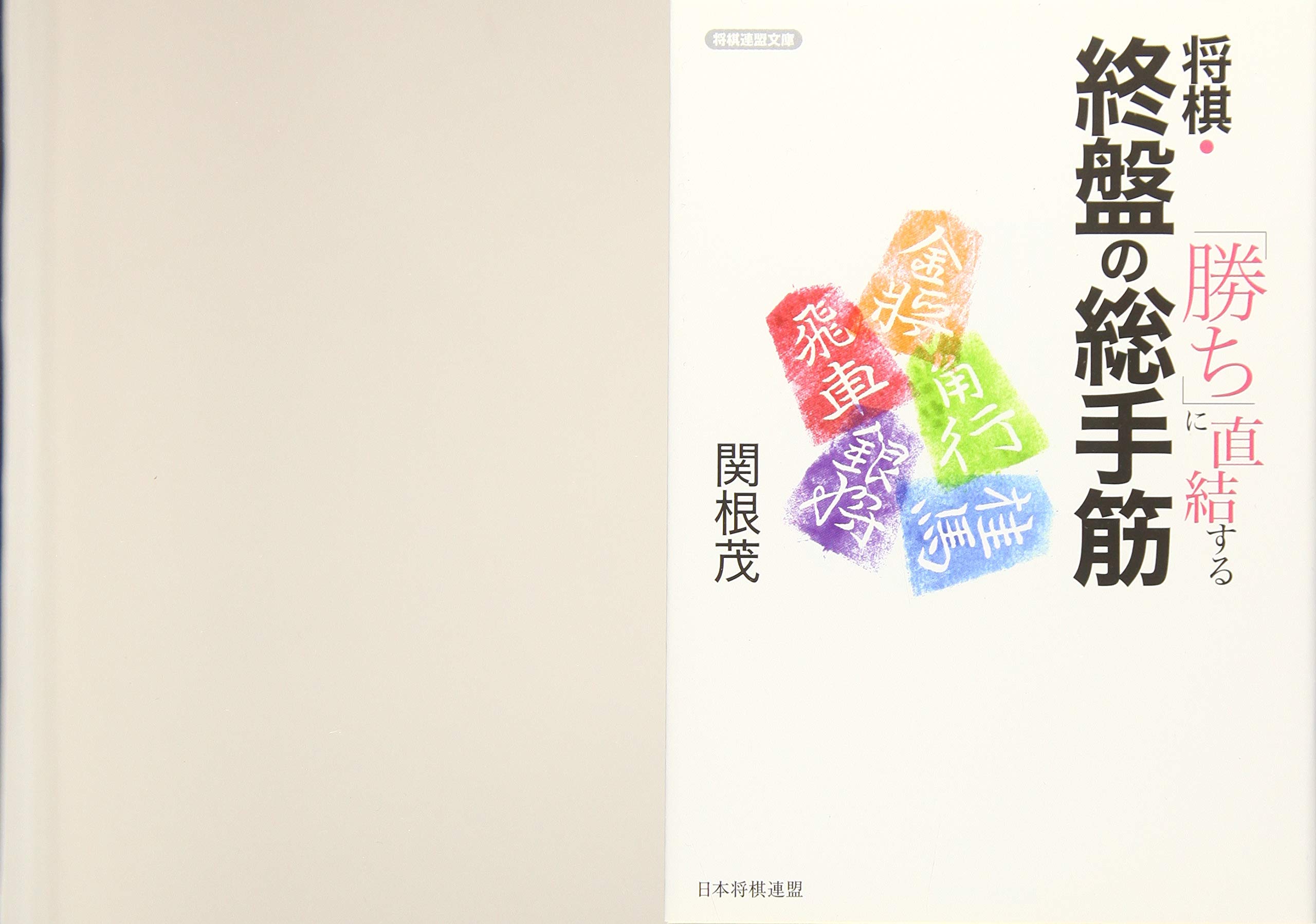 勝ち に直結する 将棋 終盤の総手筋 将棋連盟文庫 関根 茂 本 通販 Amazon