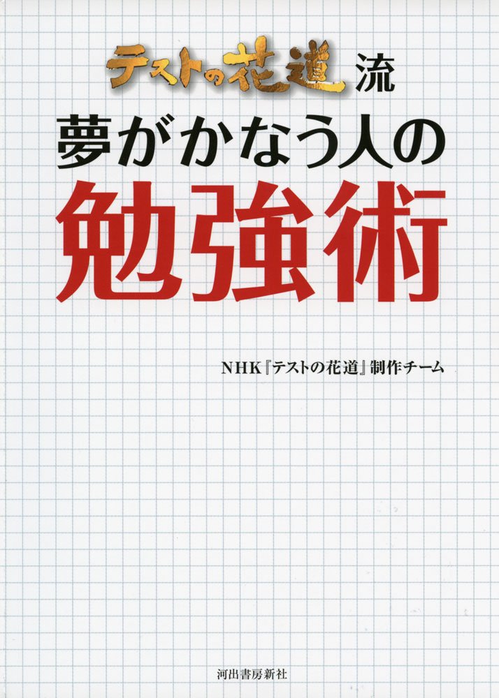 テストの花道流 夢がかなう人の勉強術 Nhk テストの花道 制作チーム 本 通販 Amazon