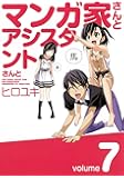 マンガ家さんとアシスタントさんと(7) (ヤングガンガンコミックス)