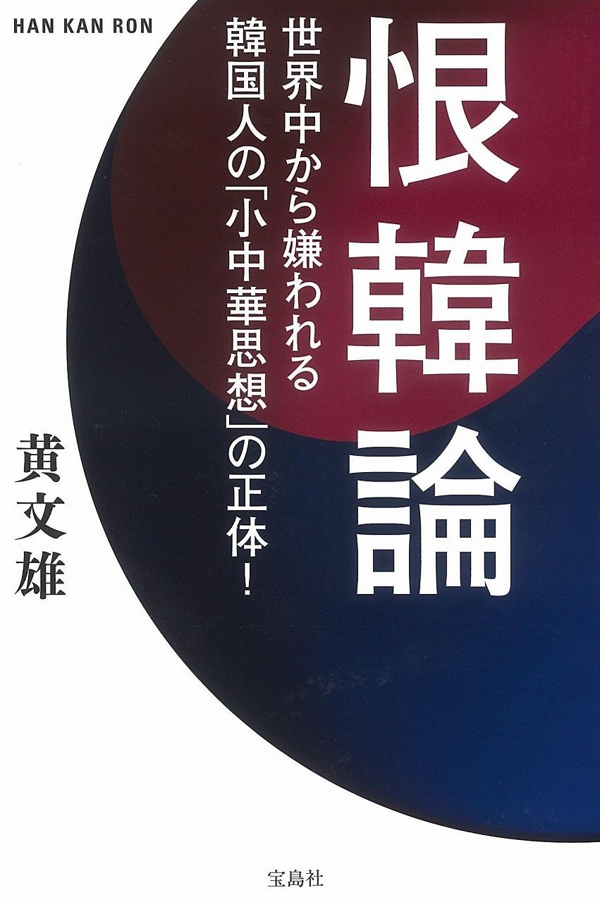 恨韓論 世界中から嫌われる韓国人の 小中華思想 の正体 Amazon Com Books