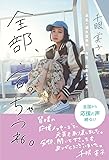 全部、言っちゃうね。 ~本名・清水富美加、今日、出家しまする。~