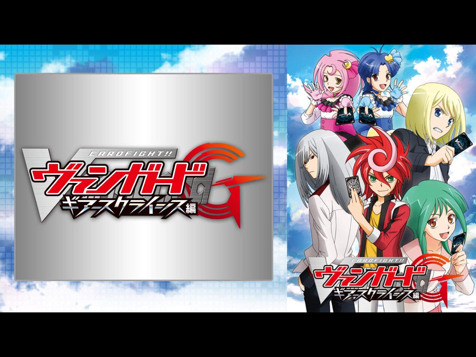 Amazon Co Jp カードファイト ヴァンガードg ギアースクライシス編を観る Prime Video
