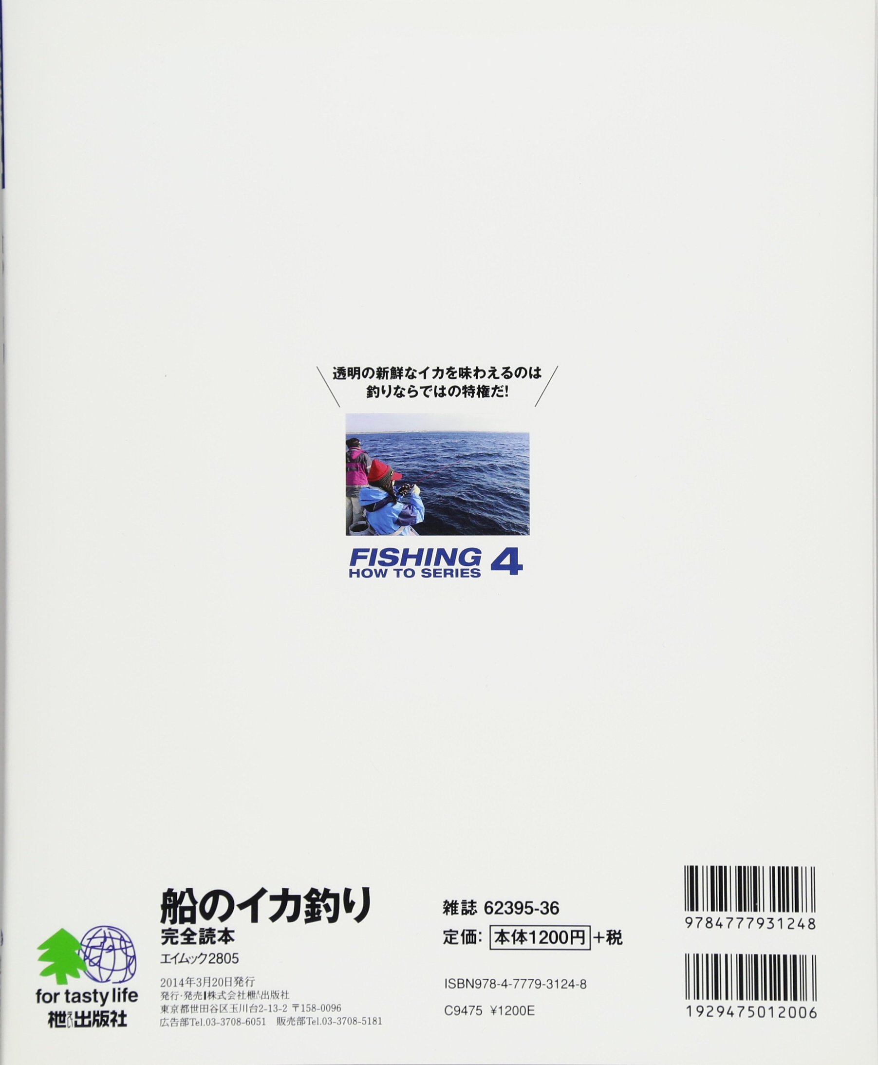 船のイカ釣り完全読本 エイムック 2805 Fishing How To Series 4 本 通販 Amazon