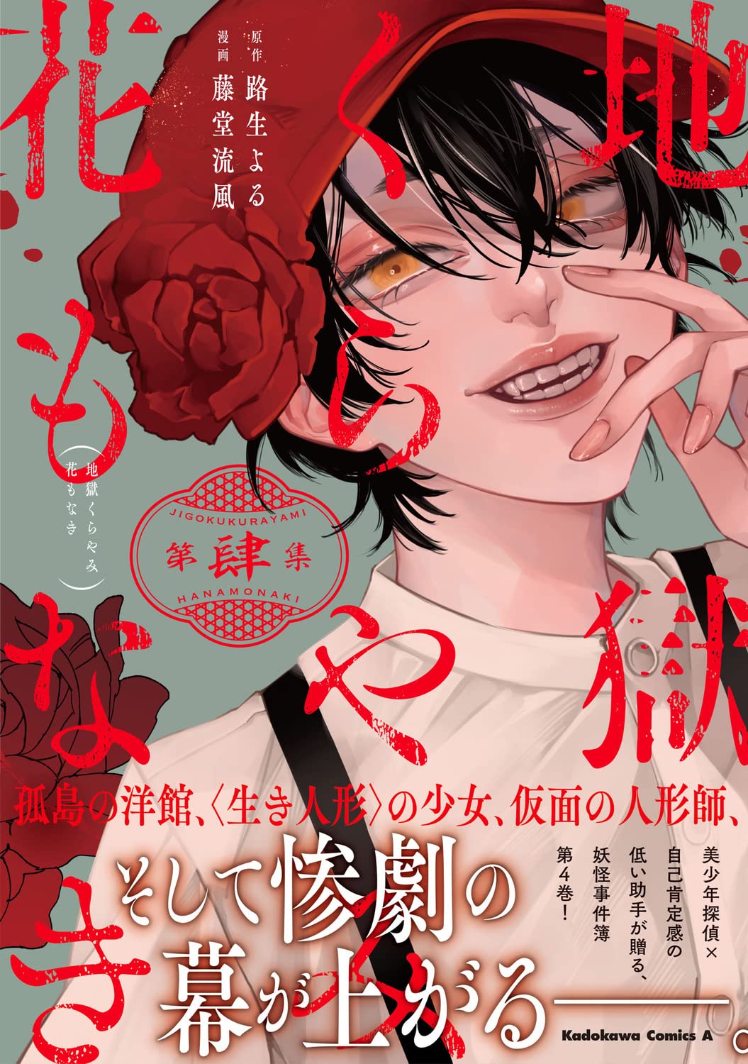 地獄くらやみ花もなき 4 角川コミックス エース 路生 よる 藤堂 流風 本 通販 Amazon