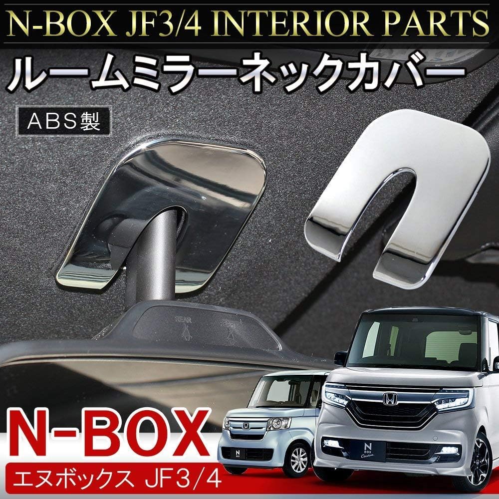 Amazon Nbox専用パーツ N Box Nbox カスタム Jf3 Jf4 インナーミラーカバー ルームミラー バックミラー 周り メッキ カバー インテリア パネル 車内 内装 ドレスアップ カスタム パーツ 1p オールメッキ インテリアパネル 車 バイク