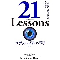 21 Lessons: 21世紀の人類のための21の思考