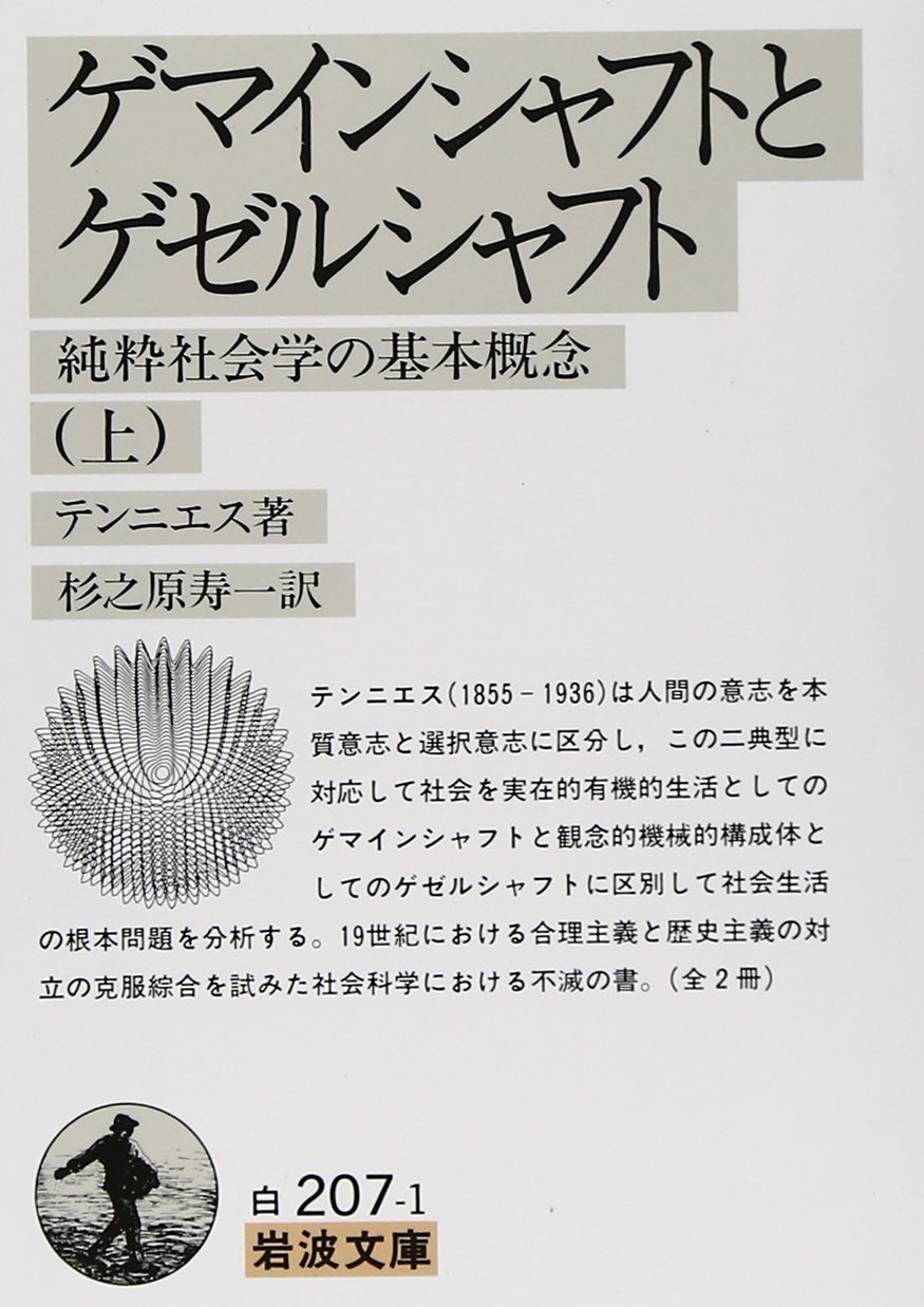ゲマインシャフトとゲゼルシャフト 純粋社会学の基本概念 上 岩波文庫 テンニエス 杉之原 寿一 本 通販 Amazon