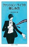 ファッション・ライフの楽しみ方 (岩波ジュニア新書)