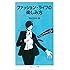ファッション・ライフの楽しみ方 (岩波ジュニア新書)
