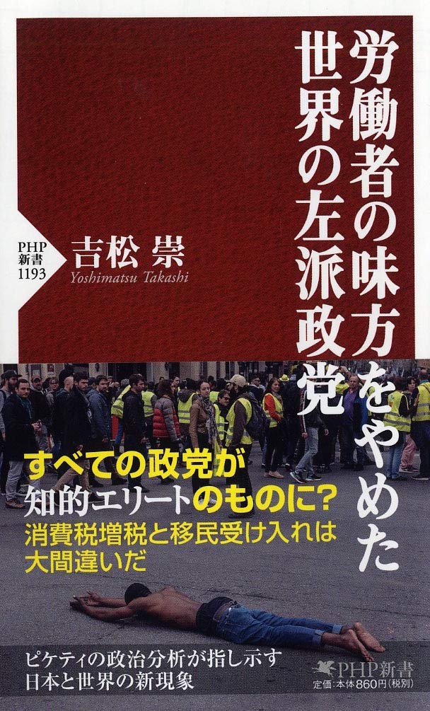 労働者の味方をやめた世界の左派政党 Php新書 吉松 崇 本 通販 Amazon
