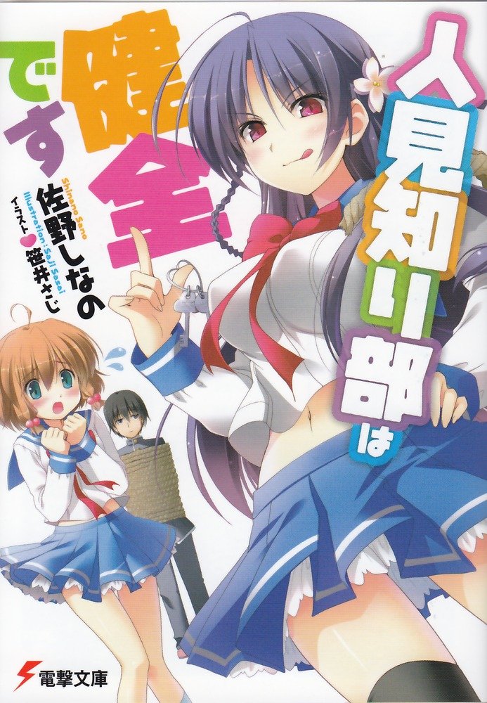 人見知り部は健全です 電撃文庫 さ 12 3 佐野 しなの 笹井 さじ 本 通販 Amazon