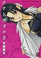 ナナとカオル 2 (ジェッツコミックス)