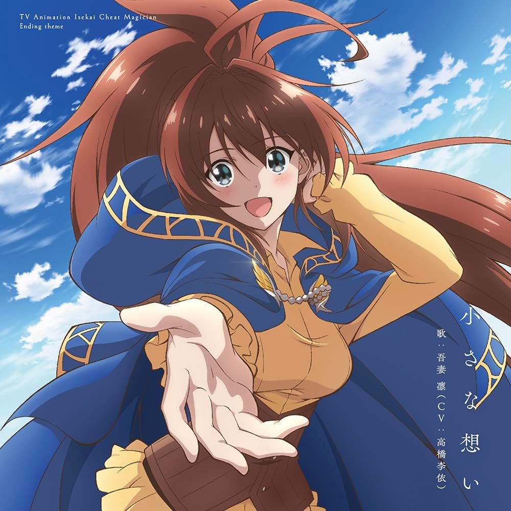 Amazon Tvアニメ 異世界チート魔術師 エンディングテーマ 小さな想い 吾妻凛 Cv 高橋李依 アニメ ミュージック
