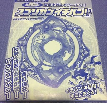 Amazon ベイブレードバースト スプリガンイチバン レイヤー レジェンドver コロコロイチバン付録のみ 8月号 レア コマ ベーゴマ おもちゃ