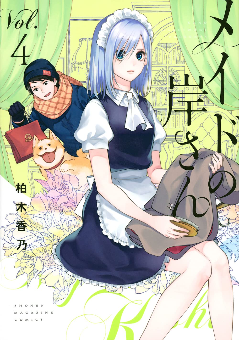 メイドの岸さん 4 Kcデラックス 柏木 香乃 本 通販 Amazon