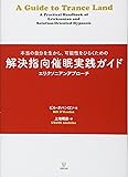 解決指向催眠実践ガイド―本当の自分を生かし、可能性をひらくための エリクソニアンアプローチ