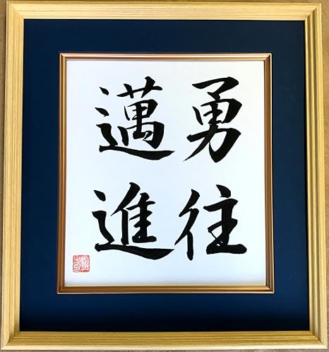 Amazon 直筆色紙 四文字熟語 勇往邁進 No 01 105 アートフレーム ポスター オンライン通販