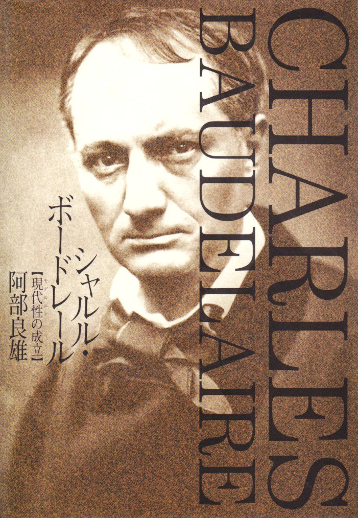 シャルル ボードレール 現代性 モデルニテ の成立 Amazon Com Books