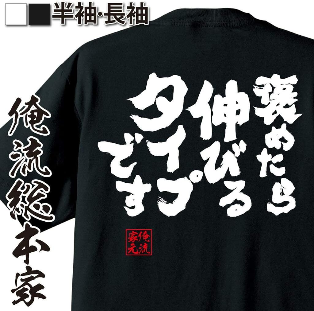 Amazon おもしろ Tシャツ の 俺流総本家 褒めたら伸びるタイプです 面白いtシャツ Tシャツ メンズ 半袖 長袖 白 黒 オリジナルプリント 通販