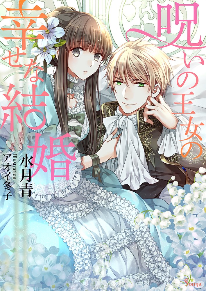 呪いの王女の幸せな結婚 ソーニャ文庫 水月青 アオイ冬子 本 通販 Amazon