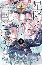 星降る王国のニナ 第18巻