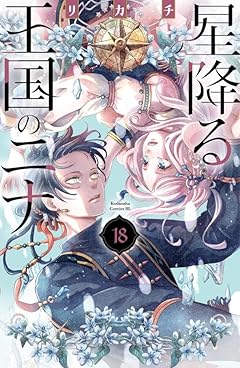 星降る王国のニナの最新刊