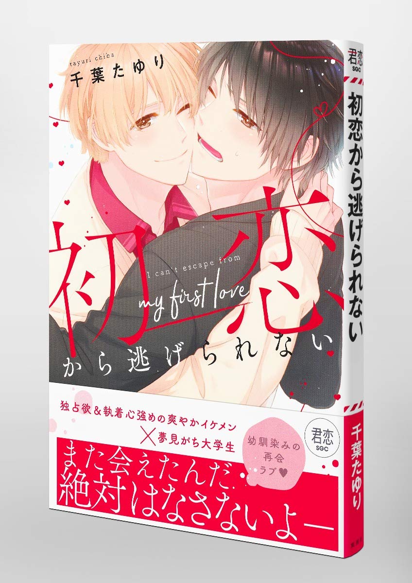 初恋から逃げられない 集英社ガールズコミックス 千葉 たゆり 本 通販 Amazon