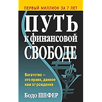 Путь к финансовой свободе (Bodo Shafer. Der Weg Zur Finanziellen Freiheit) (Russian Edition) book cover