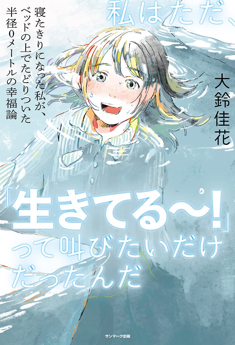 私はただ 生きてる って叫びたいだけだったんだ 大鈴佳花 配送料無料 私はただ 生きてる って叫びたいだけだったんだ 大鈴佳花 配送料無料