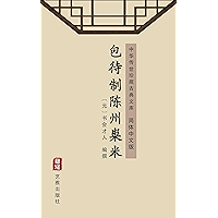 包待制陈州粜米（简体中文版）: 中华传世珍藏古典文库 (Chinese Edition) book cover
