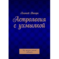 Астрология с ухмылкой: Из жизни знаков Зодиака (Russian Edition) book cover