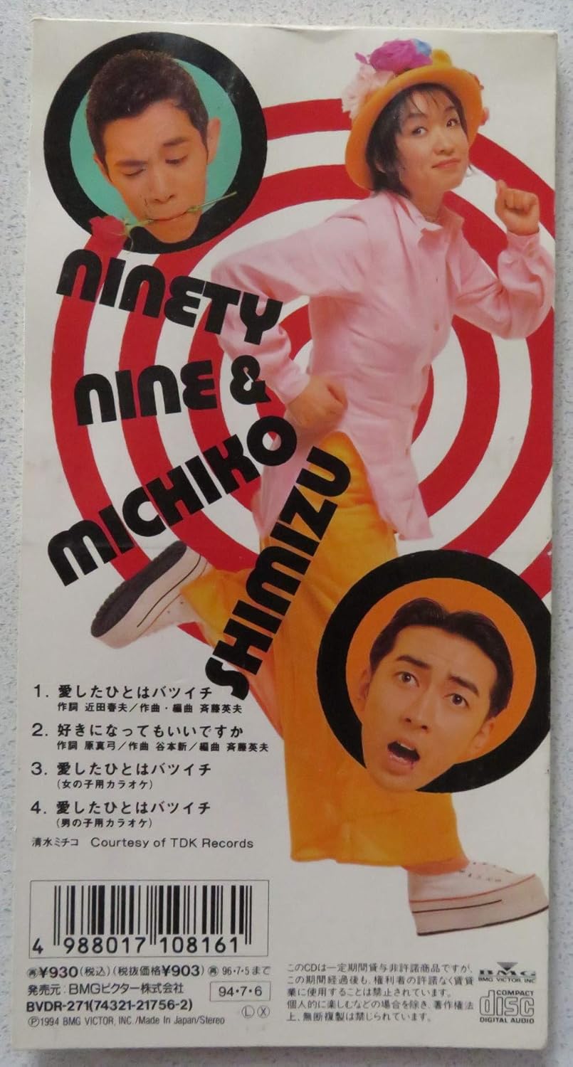 愛したひとはバツイチ ナインティナイン 清水ミチコ ナインティナイン 清水ミチコ 原真弓 近田春夫 斉藤英夫 カラオケ