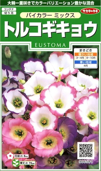 Amazon サカタのタネ 実咲花6581 トルコギキョウバイカラーミックス 花