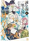 錬金術無人島サヴァイブ 第4巻