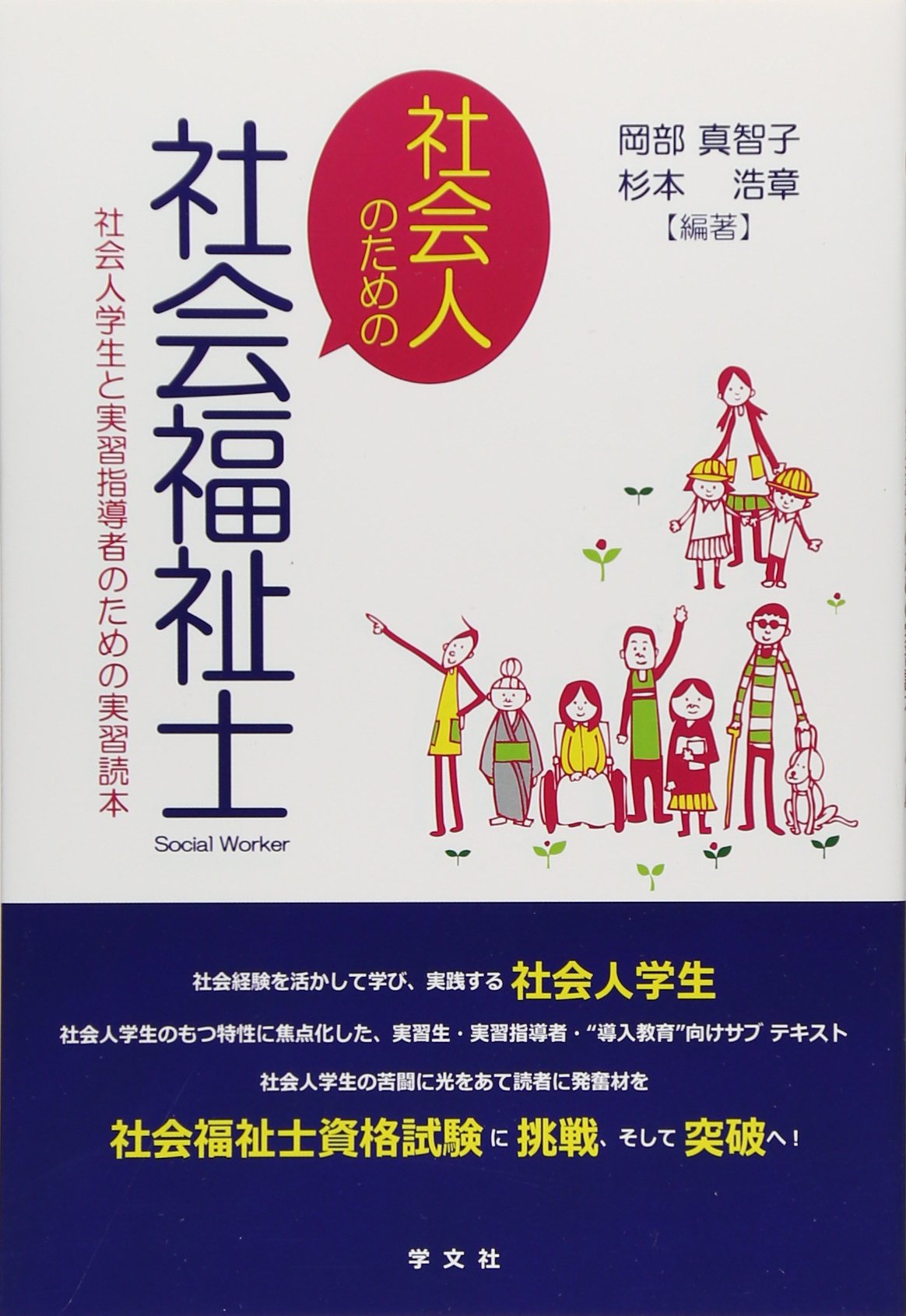 社会人のための社会福祉士 社会人学生と実習指導者のための実習読本 岡部 真智子 杉本 浩章 岡部 真智子 杉本 浩章 佐脇 幸恵 伊藤 尚子 伊藤 亜希子 土岐 達志 土岐 達也 土岐 幸美 古寺 愛子 布施 裕子 柴田 理絵 仙石 佳代 川北 雄一郎