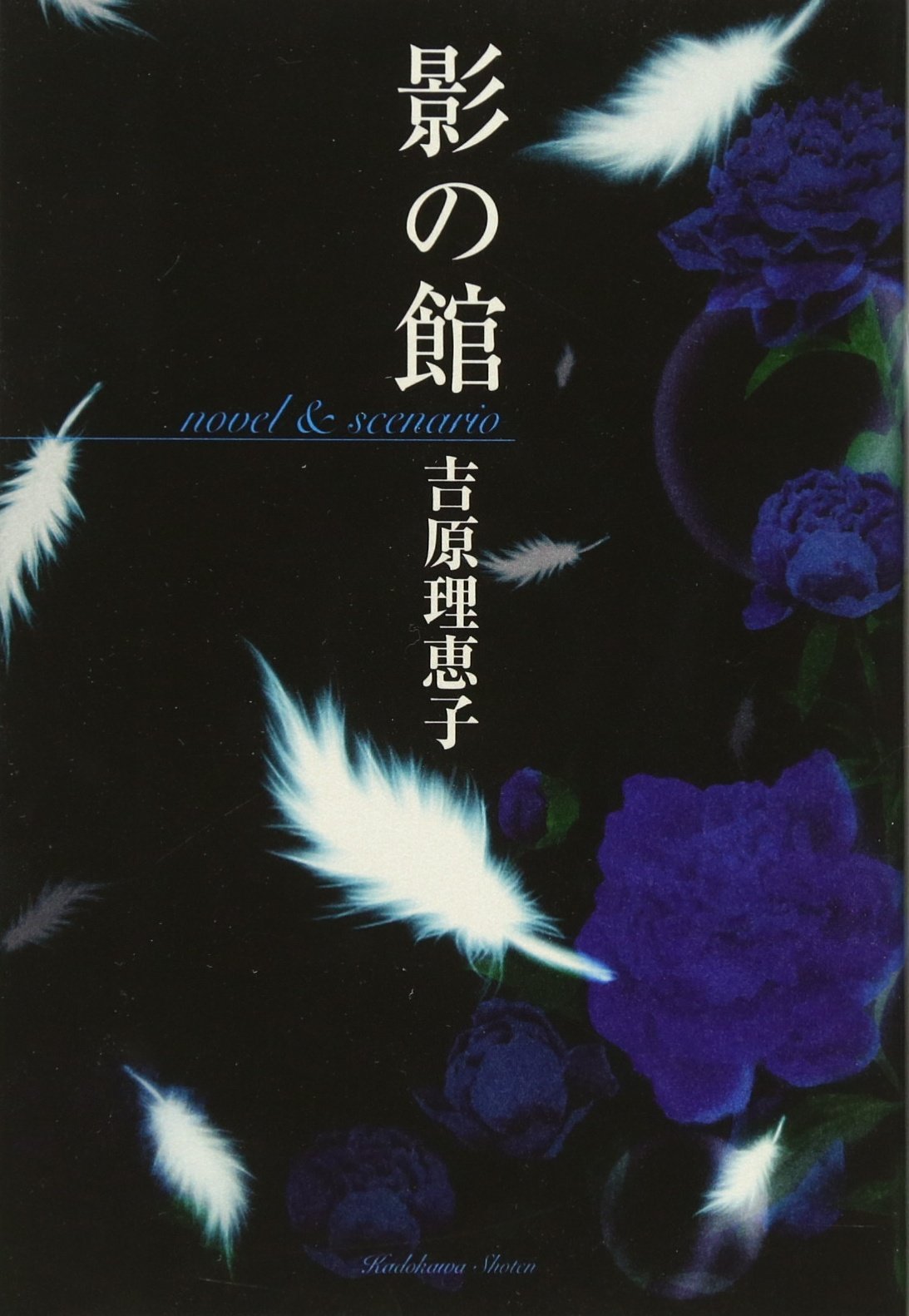 影の館 Novel Scenario 吉原 理恵子 あさるんば 本 通販 Amazon