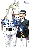 銀の匙 6―Silver Spoon (少年サンデーコミックス)