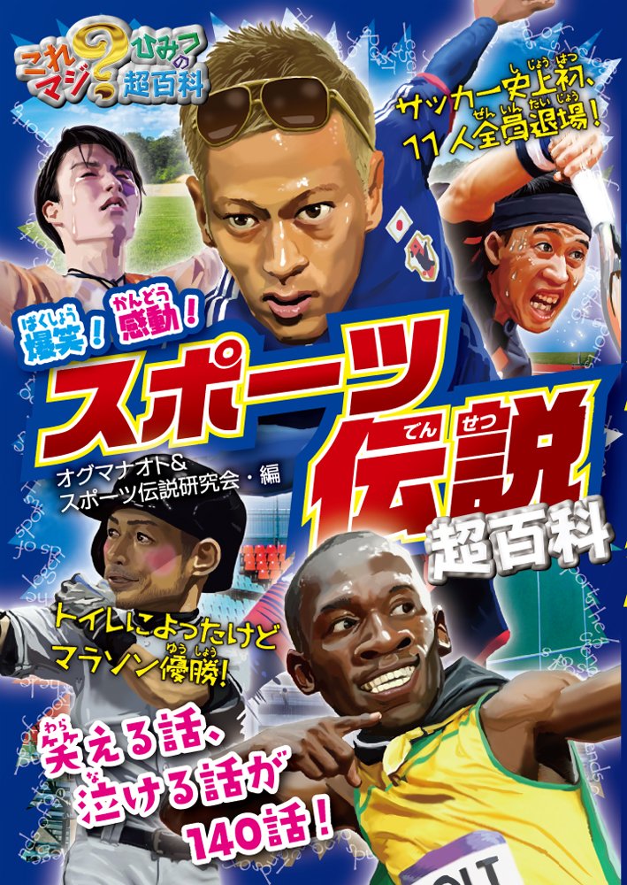 爆笑 感動 スポーツ伝説超百科 これマジ ひみつの超百科 Amazon Com Books
