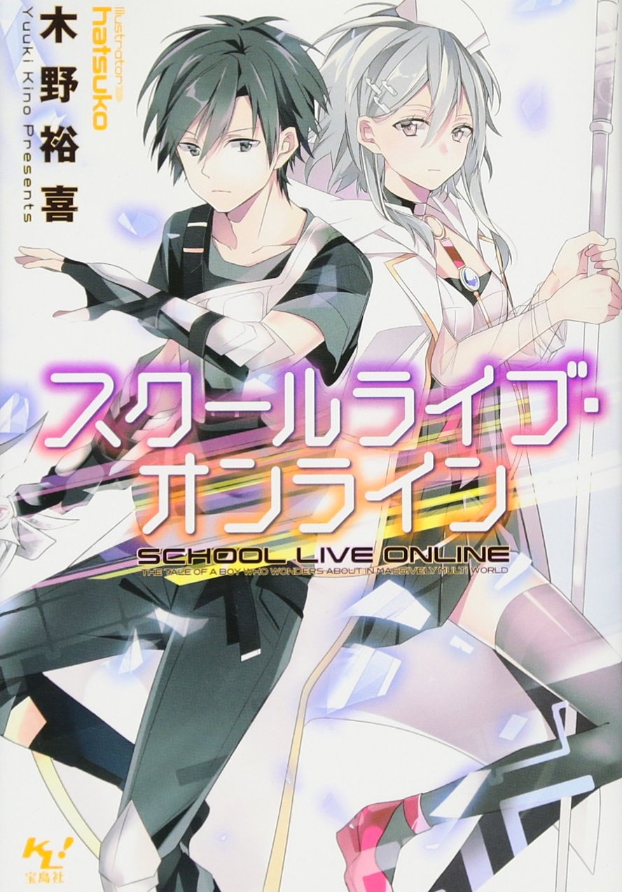 スクールライブ オンライン このライトノベルがすごい 文庫 木野 裕喜 Hatsuko 本 通販 Amazon
