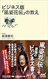 ビジネス版「風姿花伝」の教え (マイナビ新書)