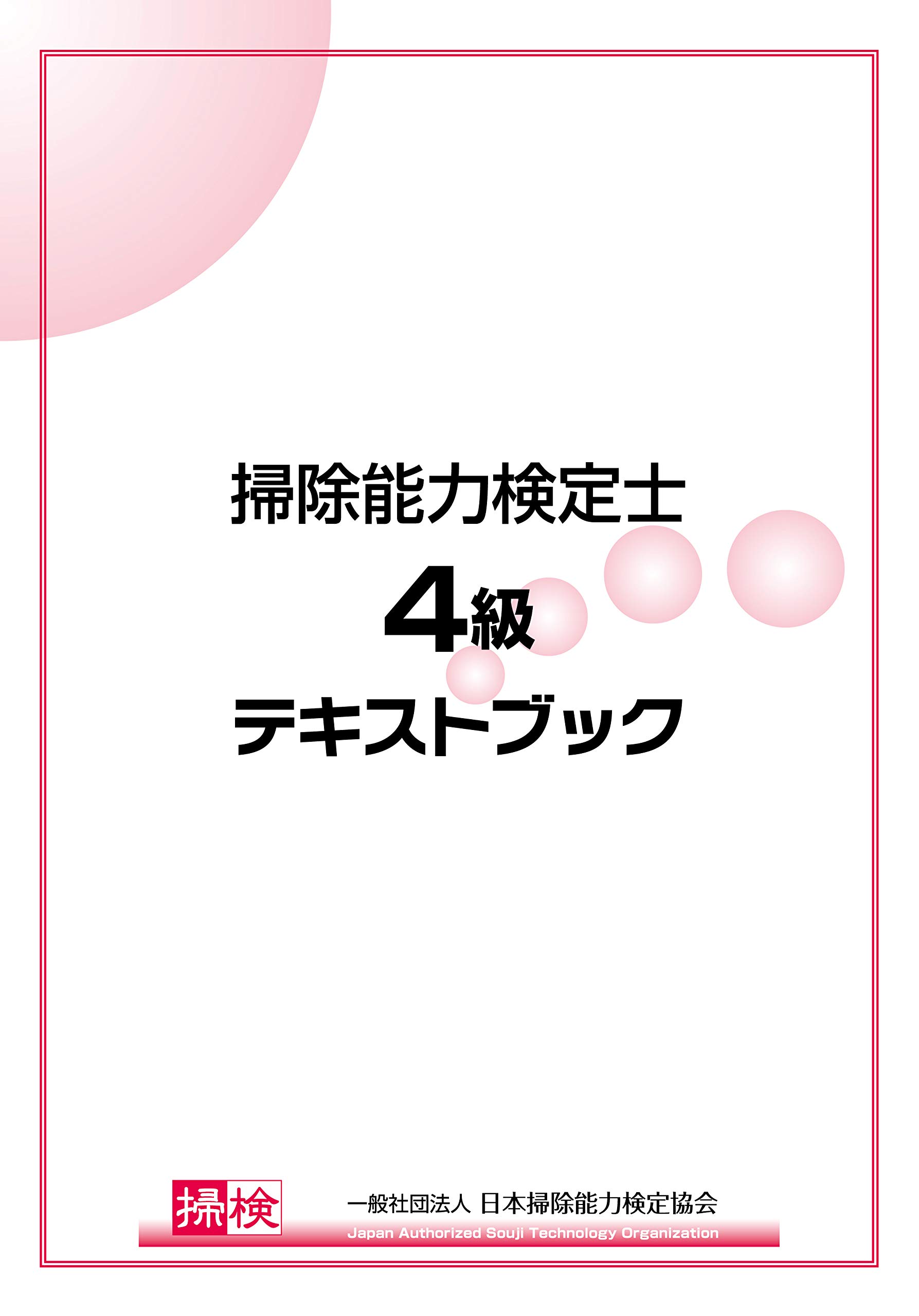 掃除能力検定士4級公式テキスト 一般社団法人 日本掃除能力検定協会 本 通販 Amazon