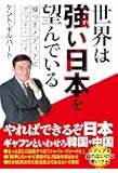 世界は強い日本を望んでいる - 嘘つきメディアにグッドバイ -