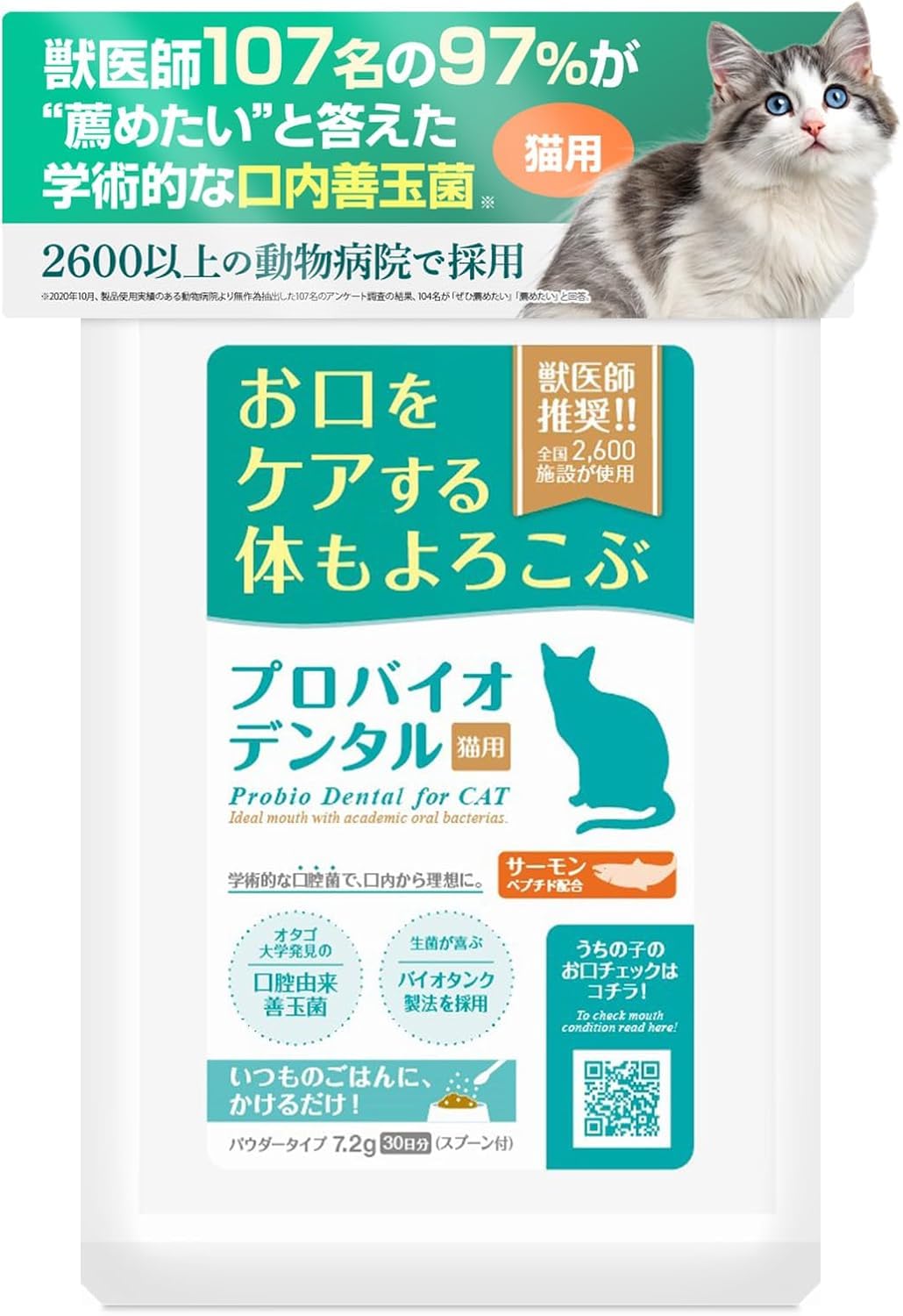 プロバイオ デンタル猫用サプリメント サーモンペプチド配合の商品画像