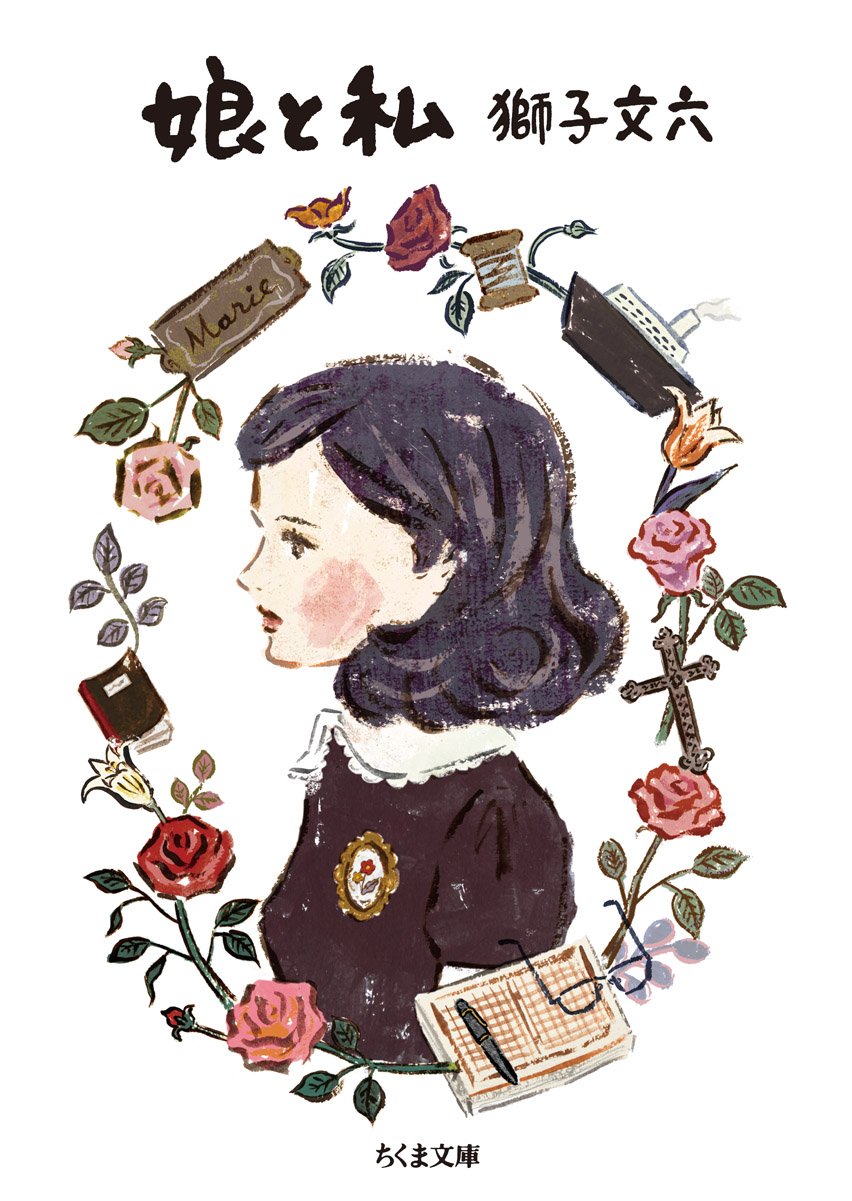 娘と私 ちくま文庫 獅子 文六 本 通販 Amazon