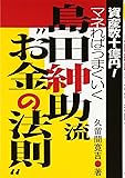 島田紳助流&ldquo;お金の法則&rdquo;―資産数十億円!マネればうまくいく
