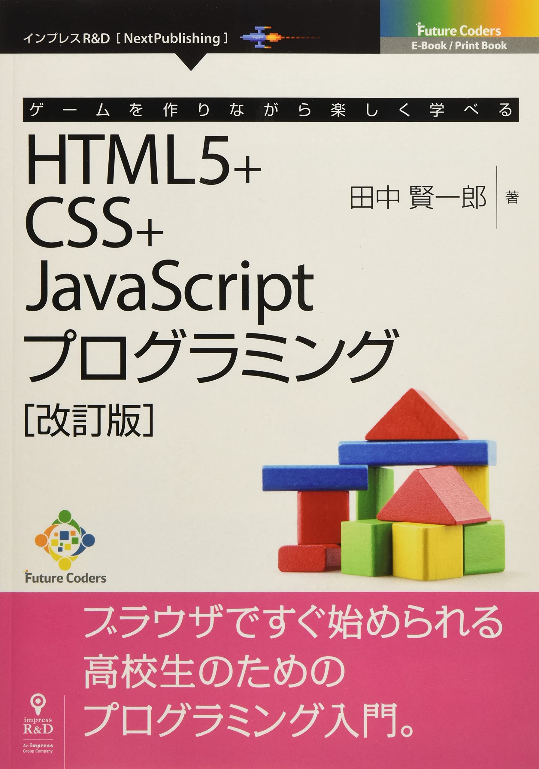 ゲームを作りながら楽しく学べるhtml5 Css Javascriptプログラミング 改訂版 Future Coders Nextpublishing 田中 賢一郎 本 通販 Amazon