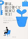 夢は、紙に書くと現実になる! (PHP文庫)