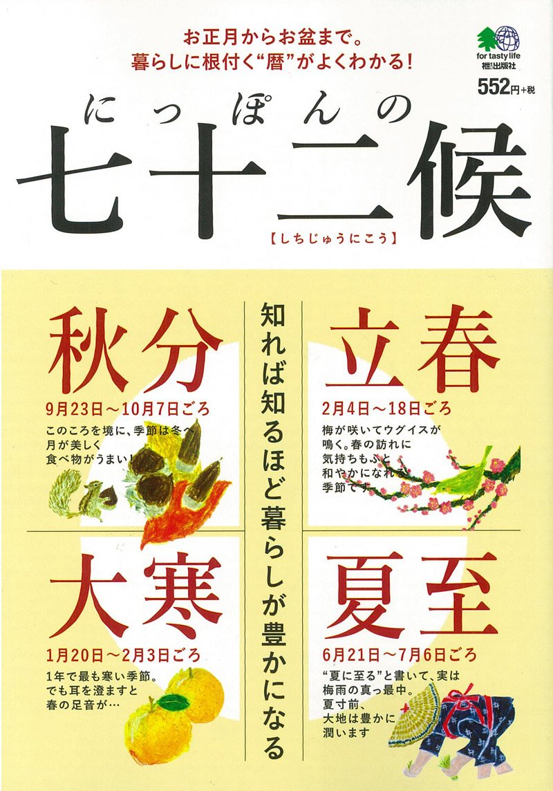 にっぽんの七十二候 9784777934508 Amazon Com Books