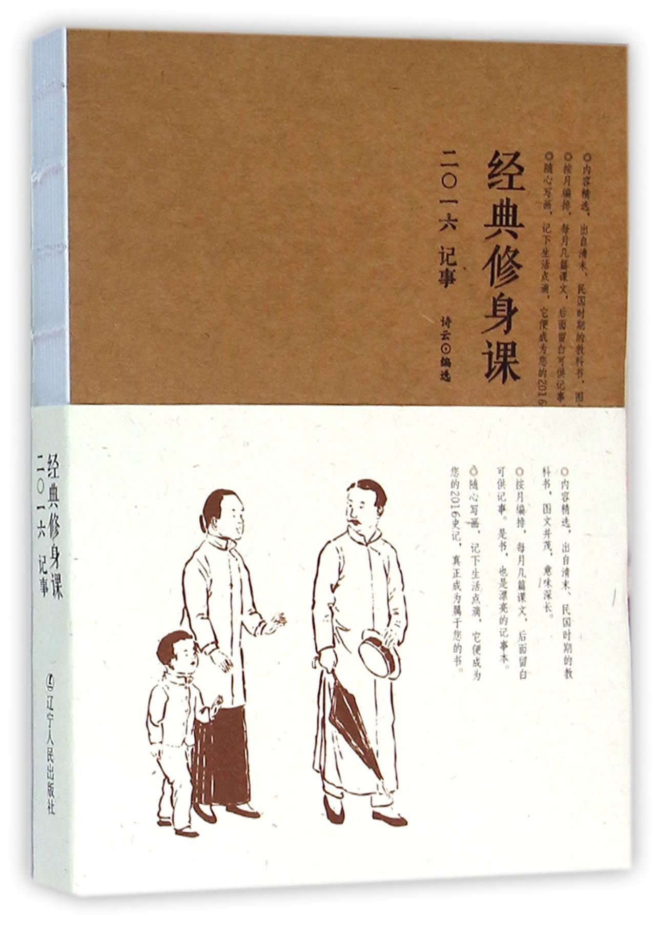 经典修身课 16记事 Amazon Co Uk 匿名 Books