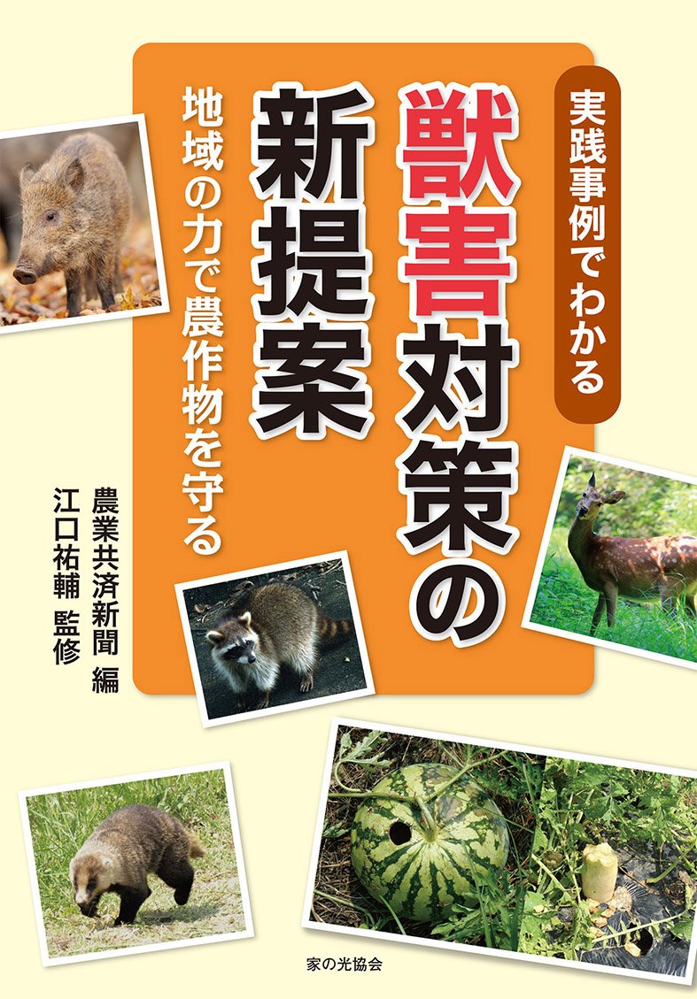 実践事例でわかる獣害対策の新提案 地域の力で農作物を守る 江口祐輔 農業共済新聞 本 通販 Amazon